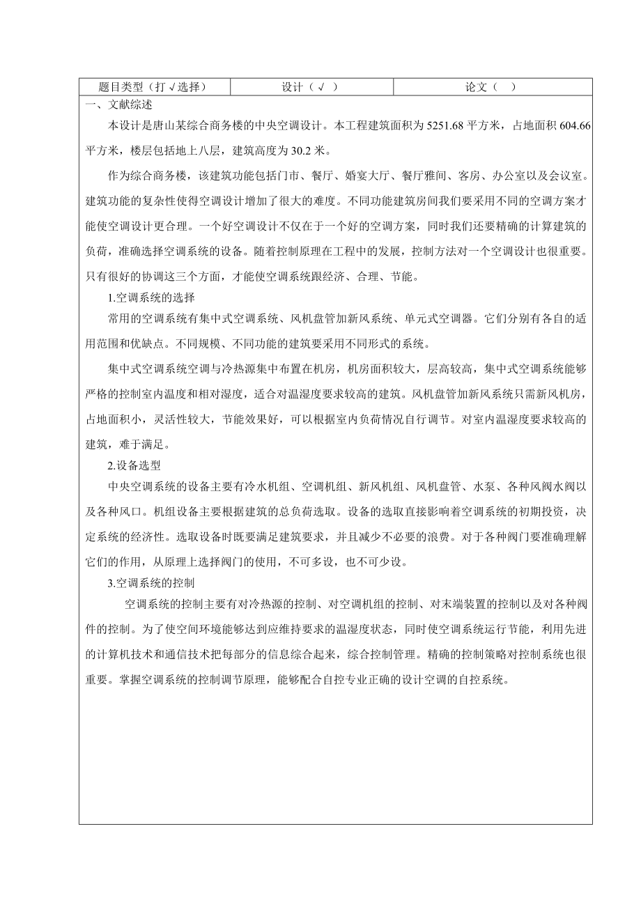 唐山某综合商务楼中央空调设计-开题报告.doc_第2页