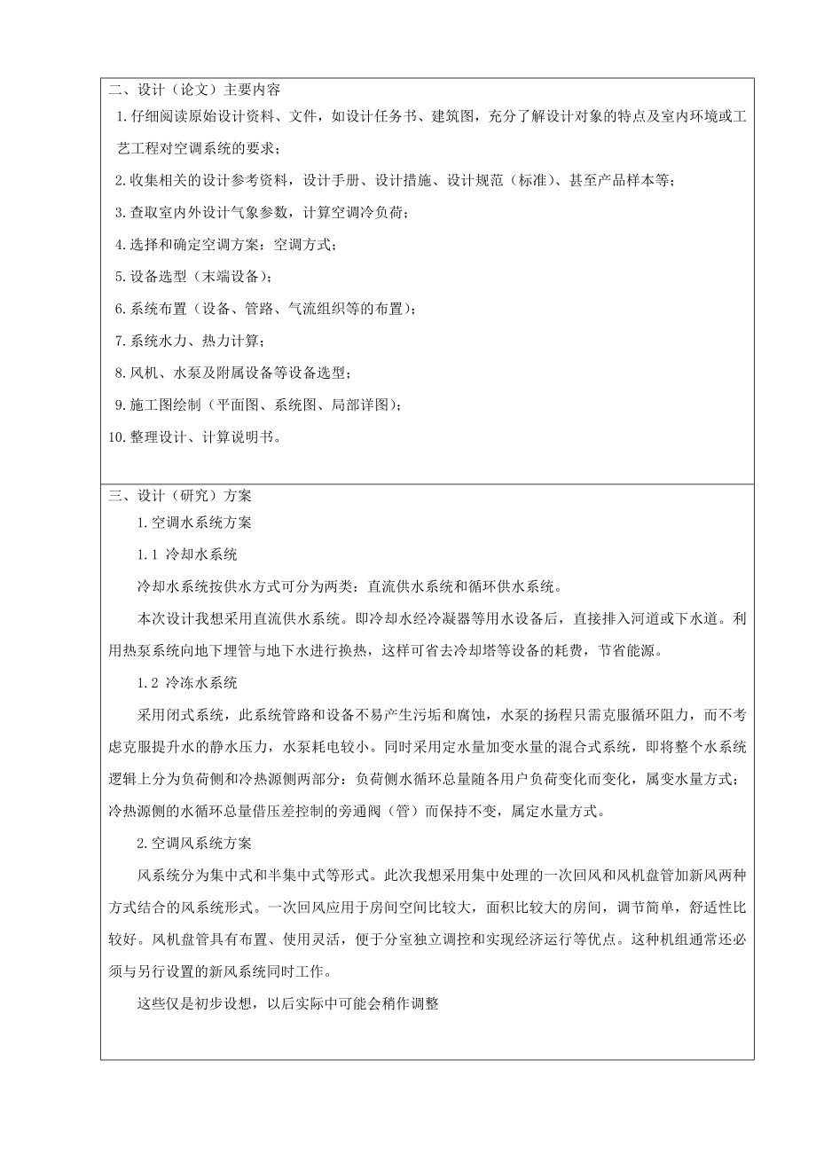 唐山某综合商务楼中央空调设计-开题报告.doc_第3页