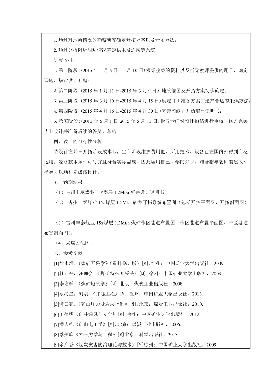 丰泰煤业15#煤层1.2Mta矿井初步设计-开题报告.doc_第2页