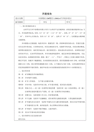 丰泰煤业15#煤层1.2Mta矿井初步设计-开题报告.doc