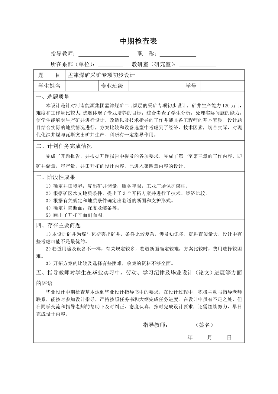 孟津煤矿采矿专项初步设计【含CAD图纸+文档】.zip