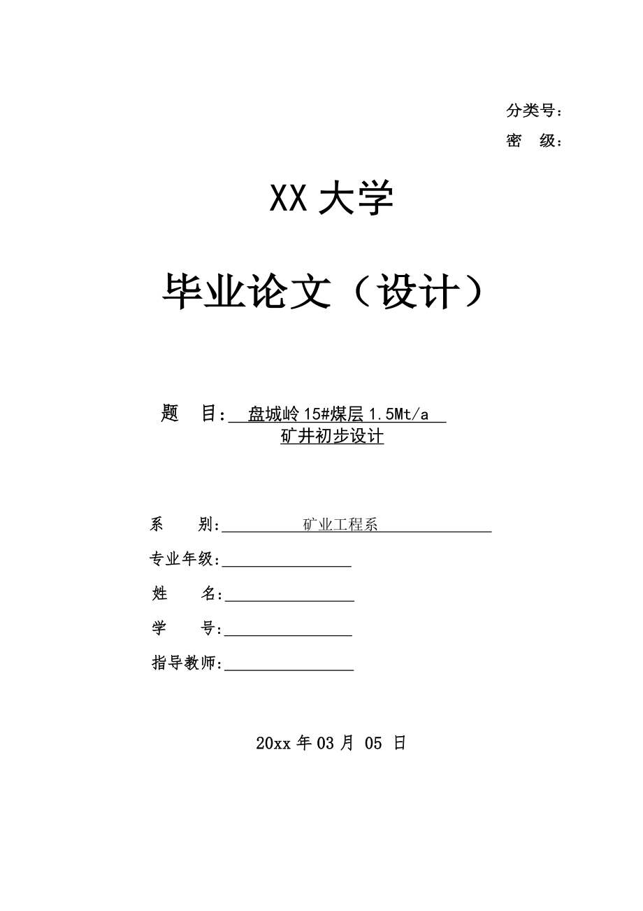 盘城岭15#煤层1.5Mta矿井初步设计.doc_第1页
