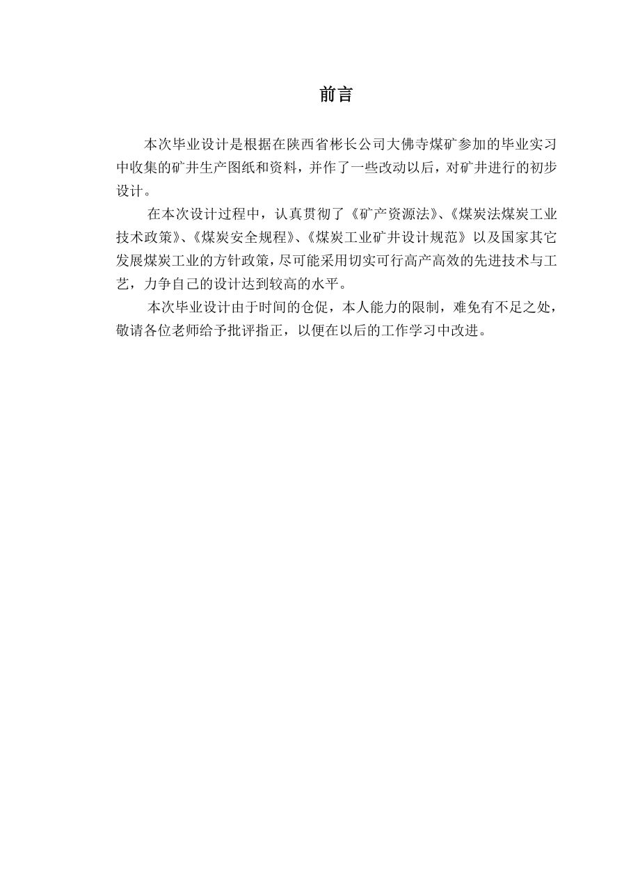 彬长矿业股份有限公司大佛寺煤矿的初步设计.doC_第3页