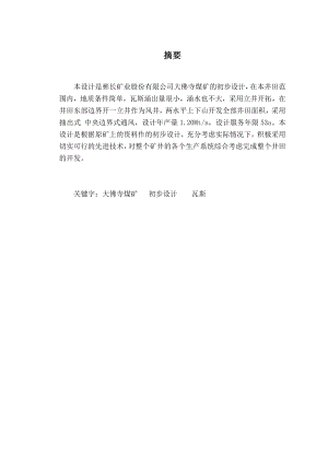 彬长矿业股份有限公司大佛寺煤矿的初步设计.doC