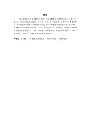 唐山市某办公楼空调工程设计.doc