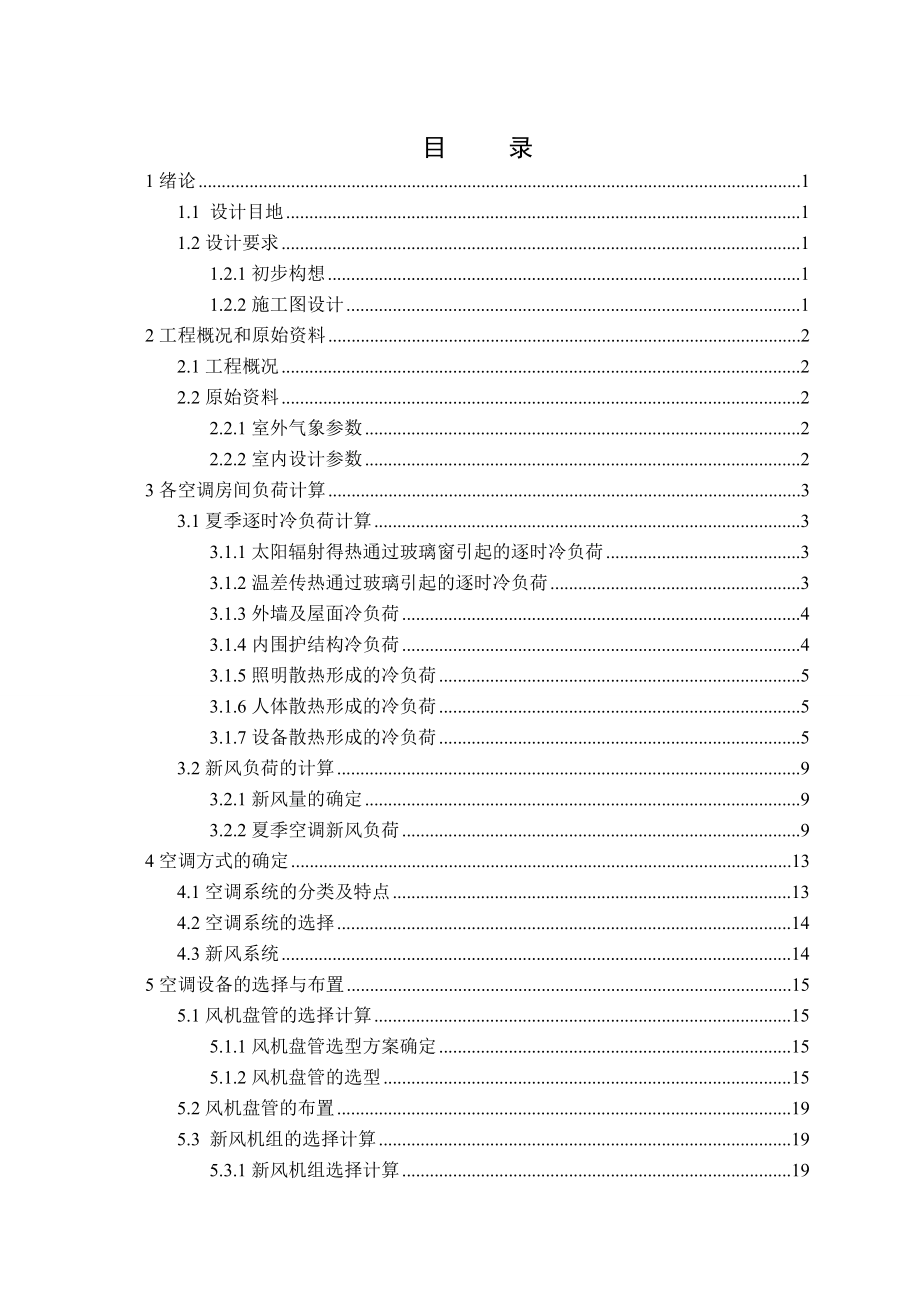 唐山市某办公楼空调工程设计.doc_第3页