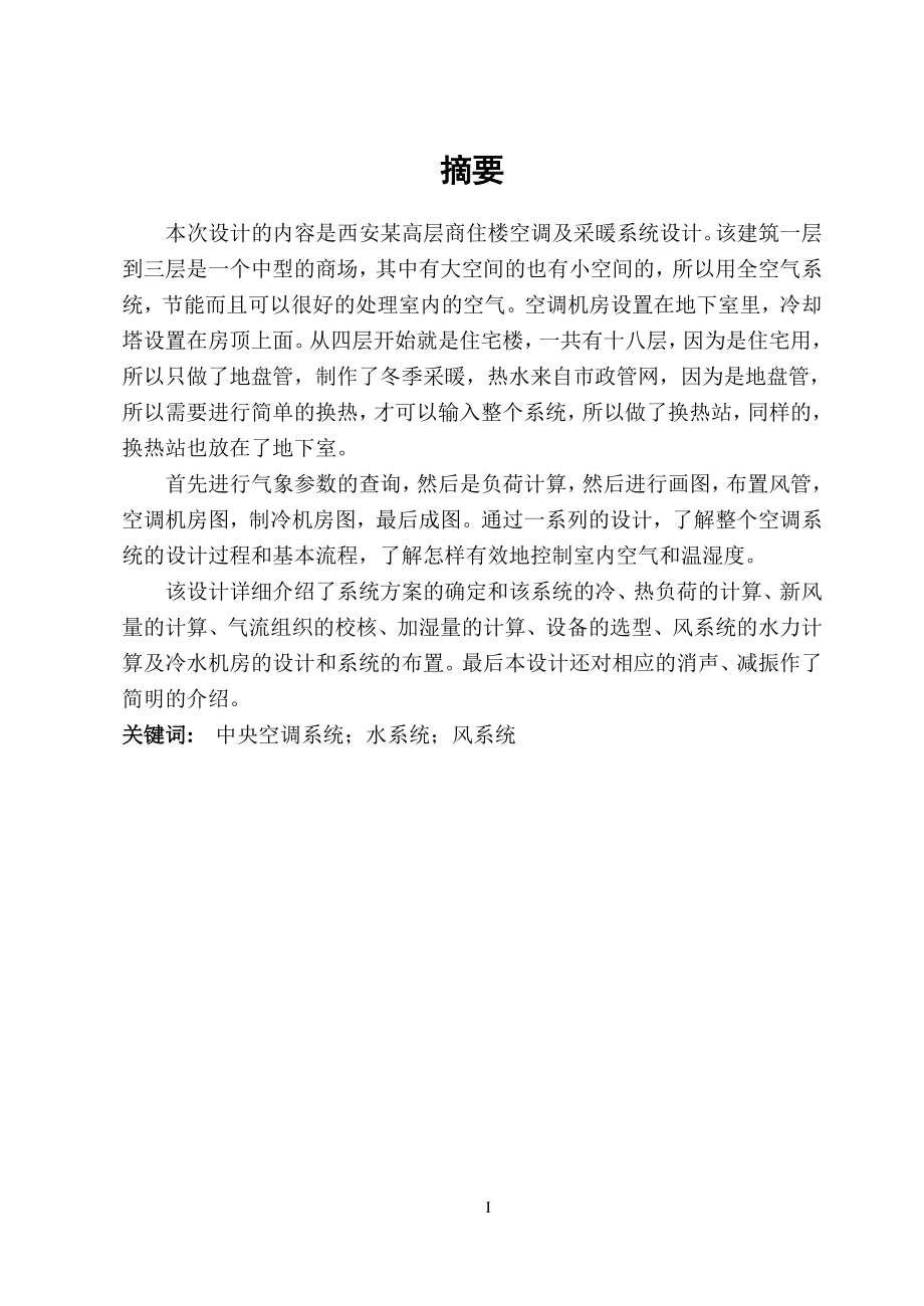 西安某高层商住楼空调及采暖系统设计.doc_第1页