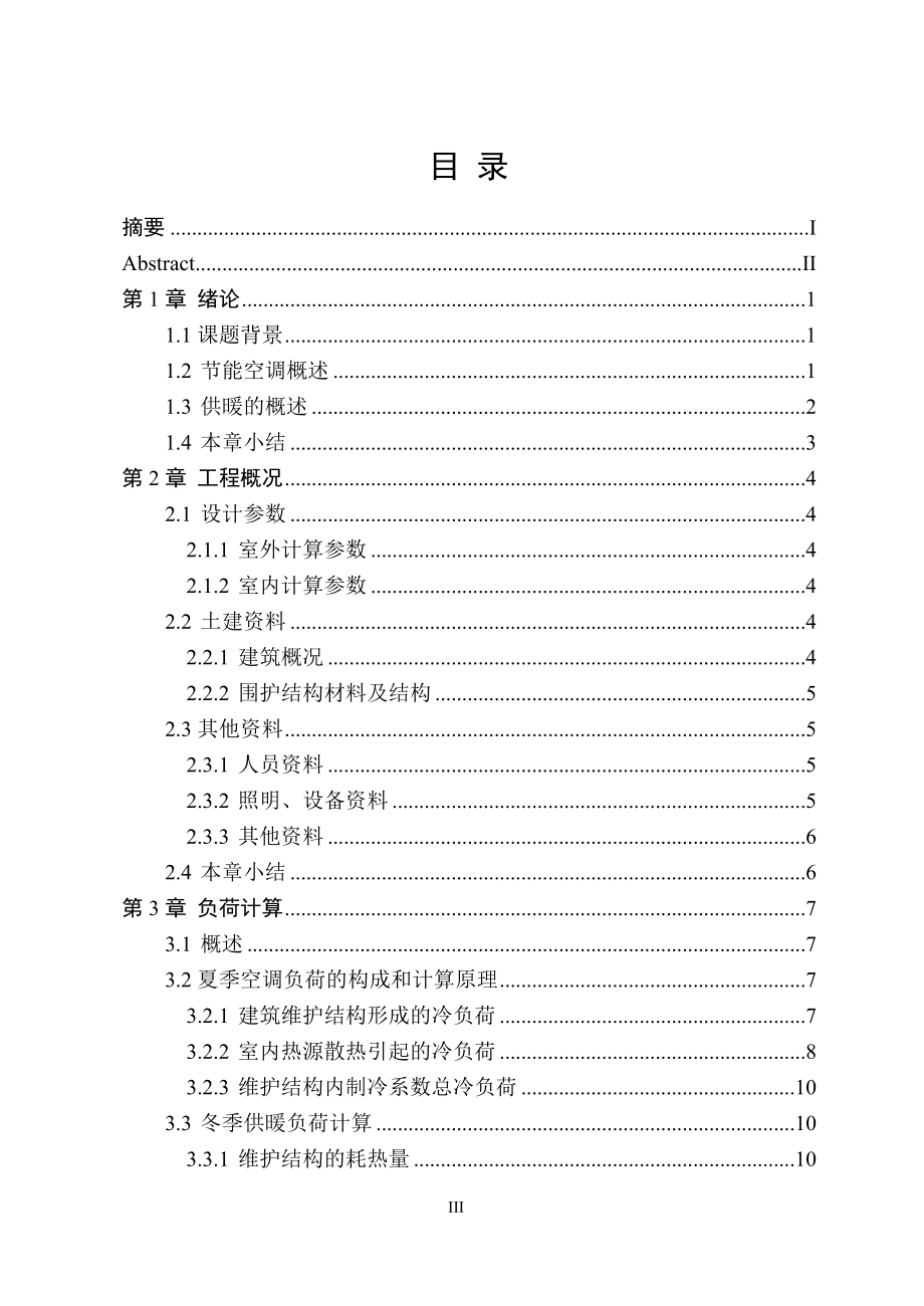西安某高层商住楼空调及采暖系统设计.doc_第3页