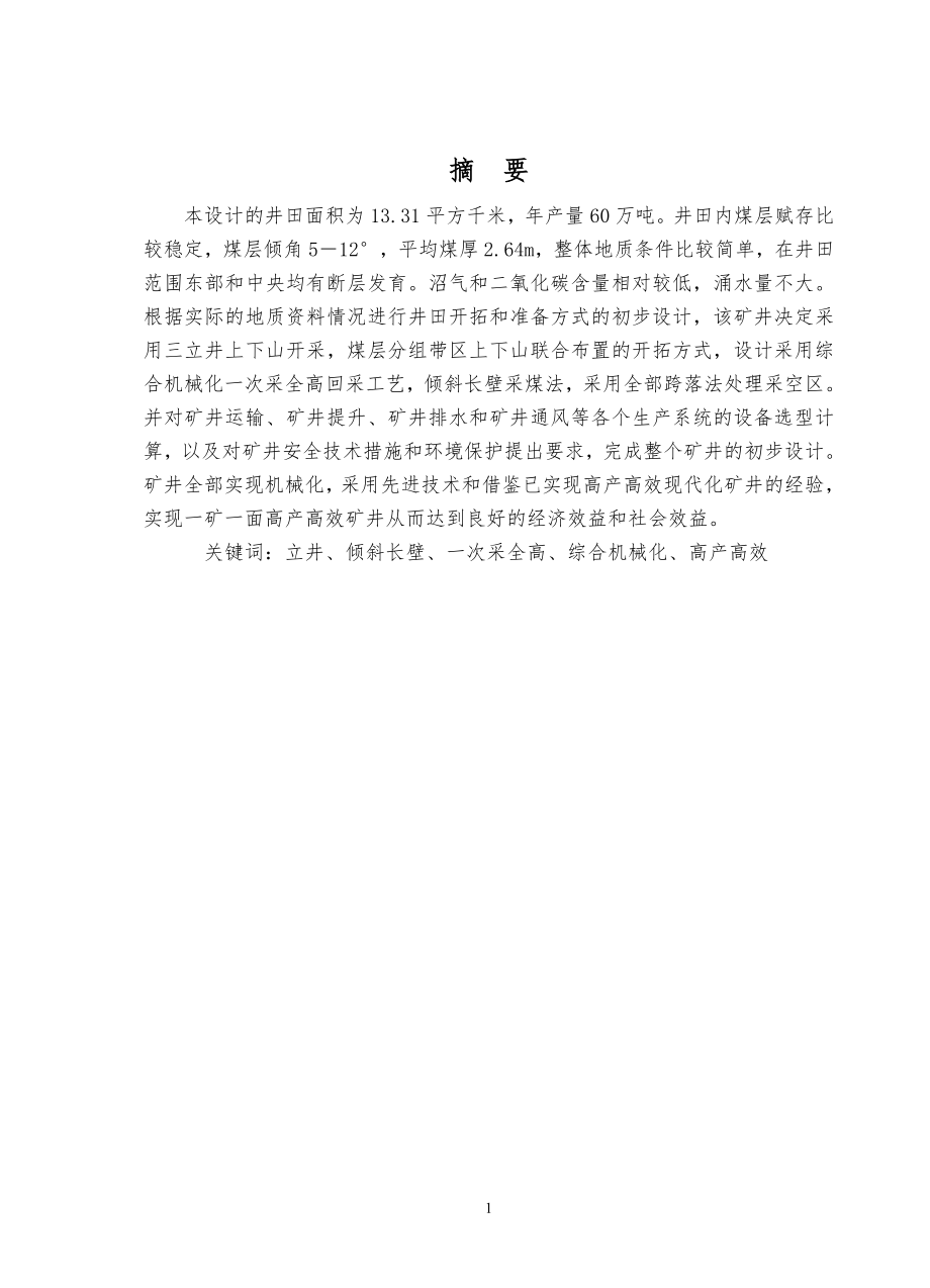 新庄矿设计.doc_第1页