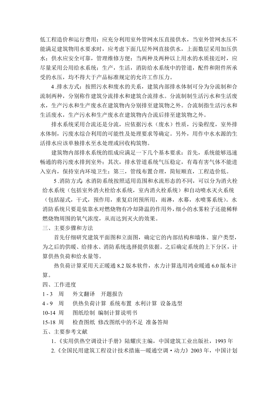 包头某高层住宅采暖、给排水及消防系统设计-开题报告.doc_第2页