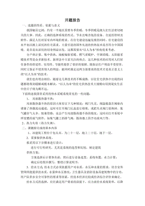 包头某高层住宅采暖、给排水及消防系统设计-开题报告.doc