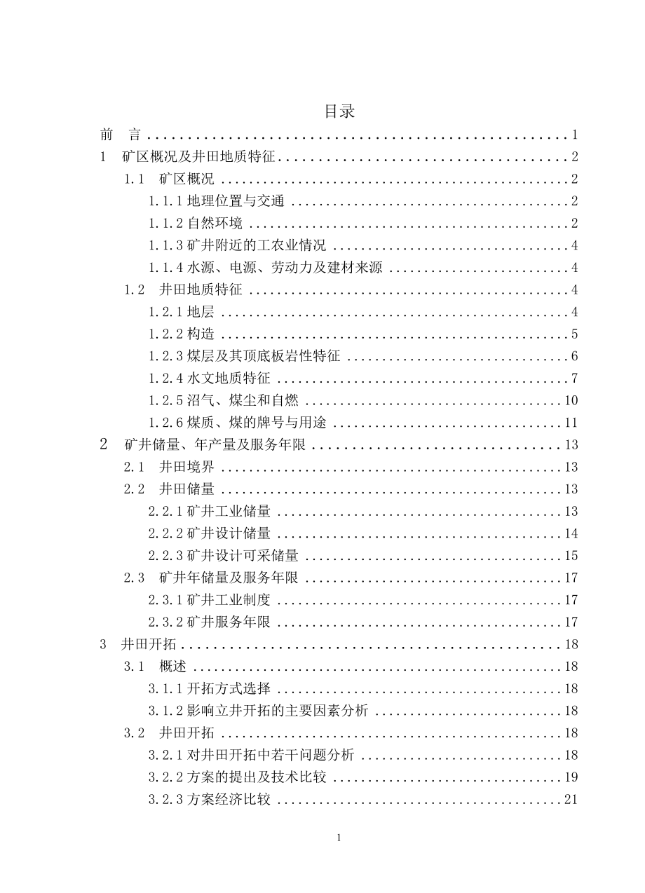 河南省神火集团新庄煤矿的设计.doc_第3页