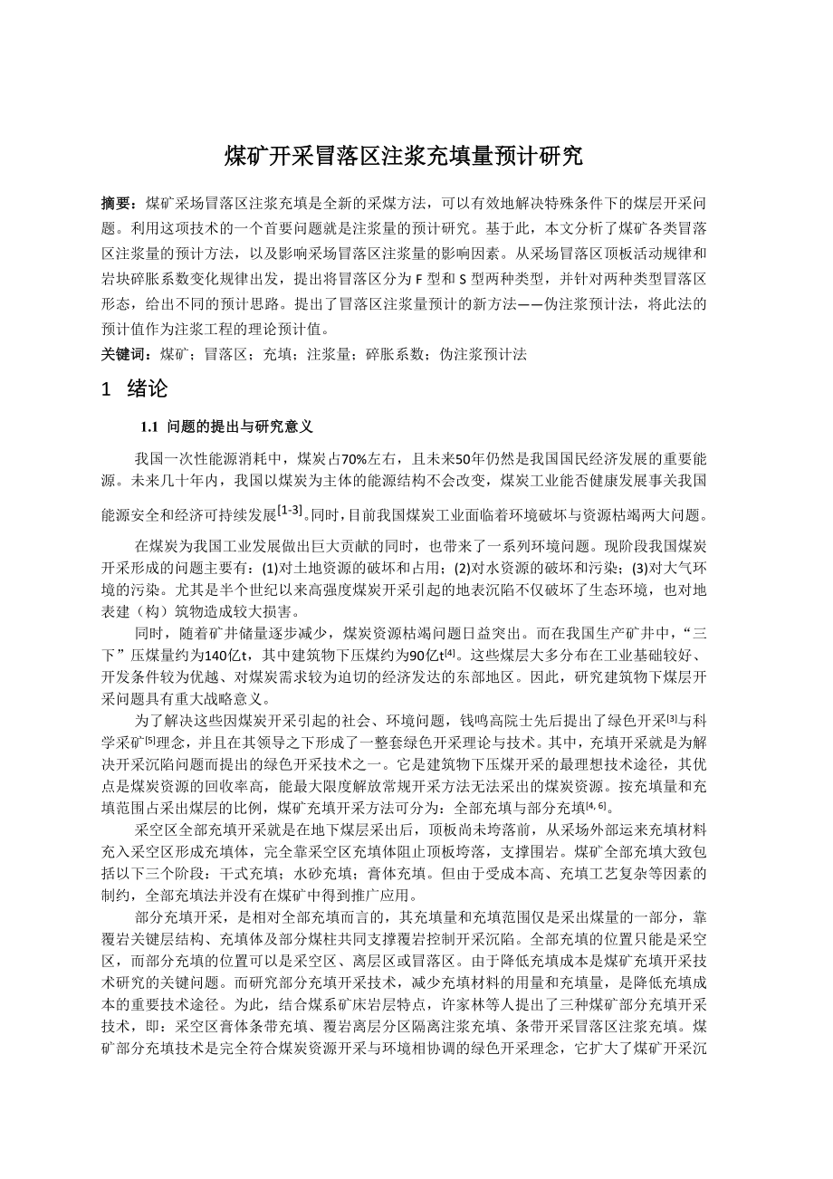 专题-煤矿开采冒落区注浆充填量预计研究.doc_第2页