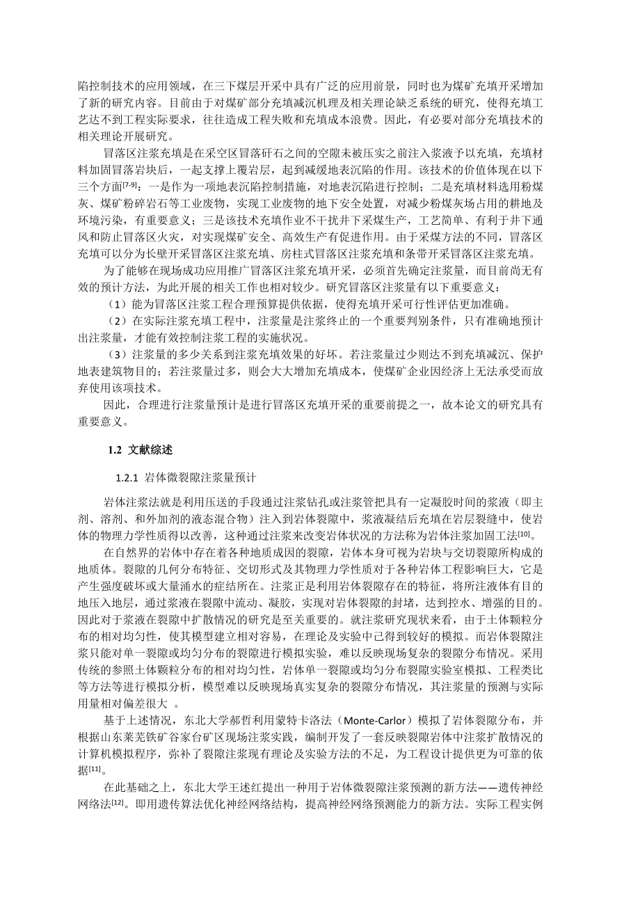 专题-煤矿开采冒落区注浆充填量预计研究.doc_第3页