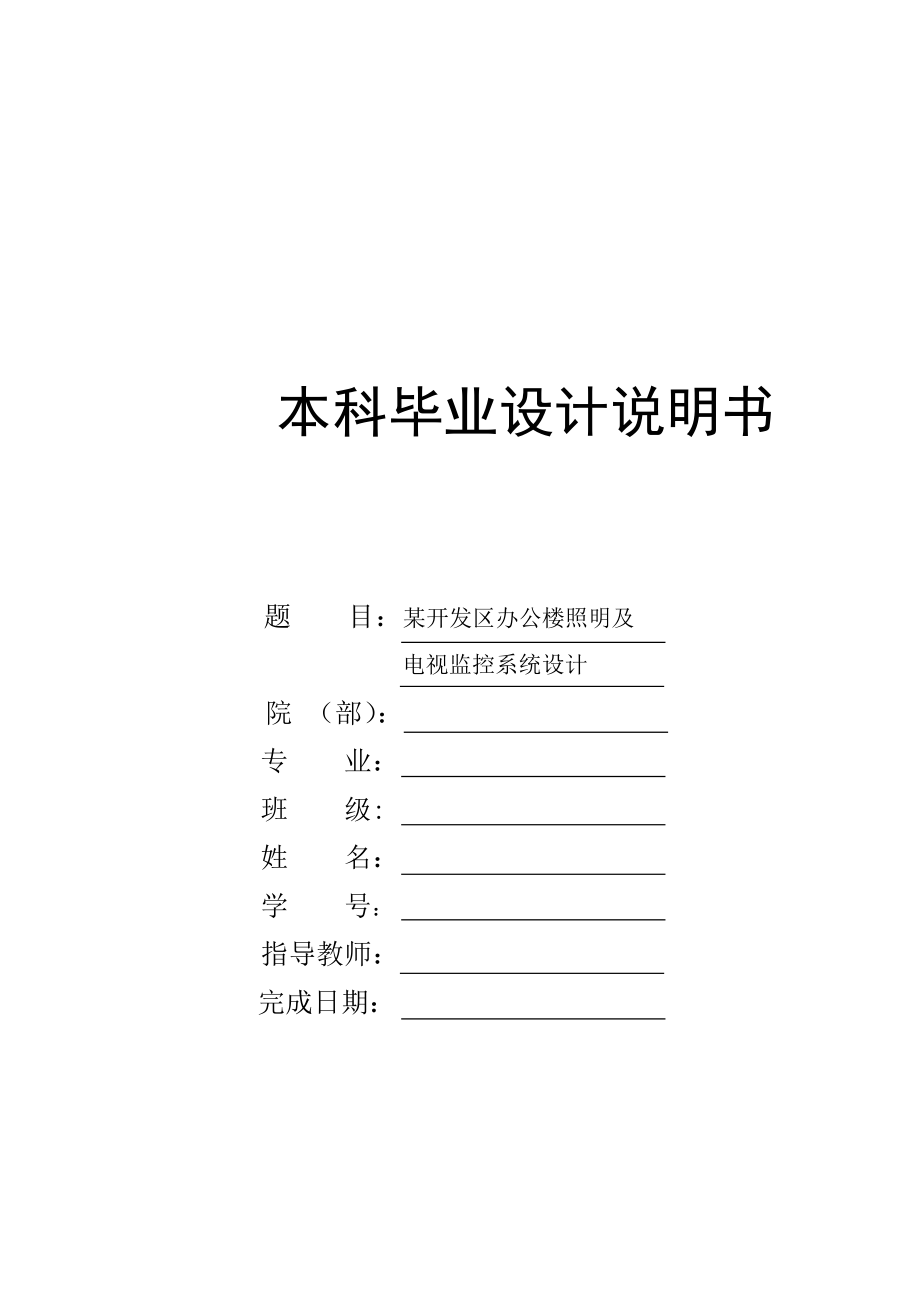 某开发区办公楼照明及电视监控系统设计.doc_第1页