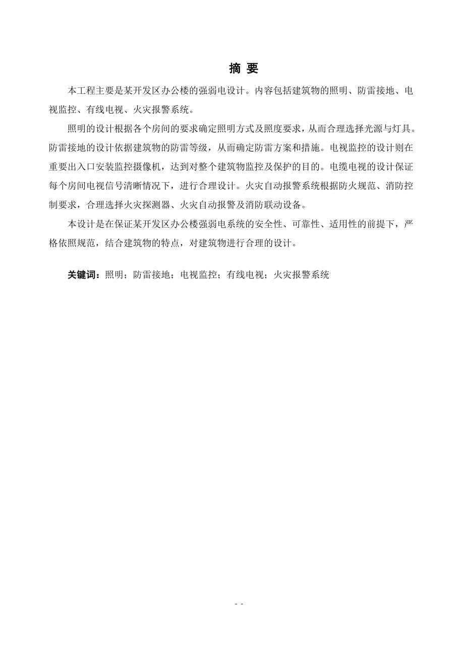 某开发区办公楼照明及电视监控系统设计.doc_第2页