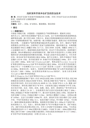 专题-浅析深井开采冲击矿压的防治技术.doc