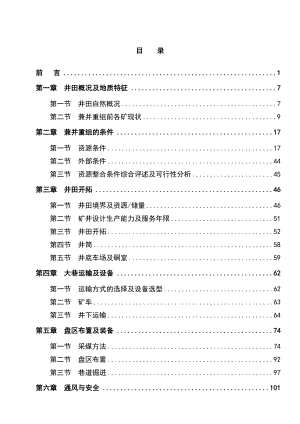 山西中阳沈家峁煤业有限公司矿井兼并重组整合项目初步设计说明书.doc
