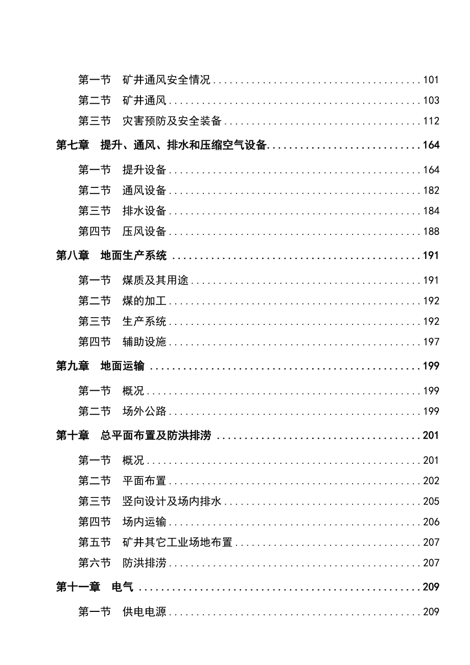 山西中阳沈家峁煤业有限公司矿井兼并重组整合项目初步设计说明书.doc_第2页