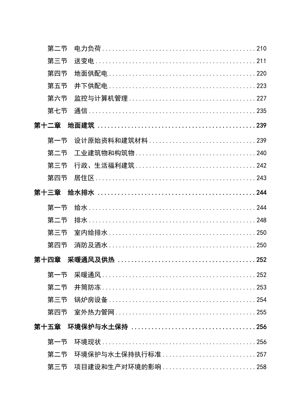山西中阳沈家峁煤业有限公司矿井兼并重组整合项目初步设计说明书.doc_第3页