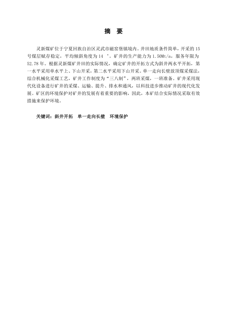 神华宁夏煤业集团灵新煤矿矿井初步设计.doc_第1页