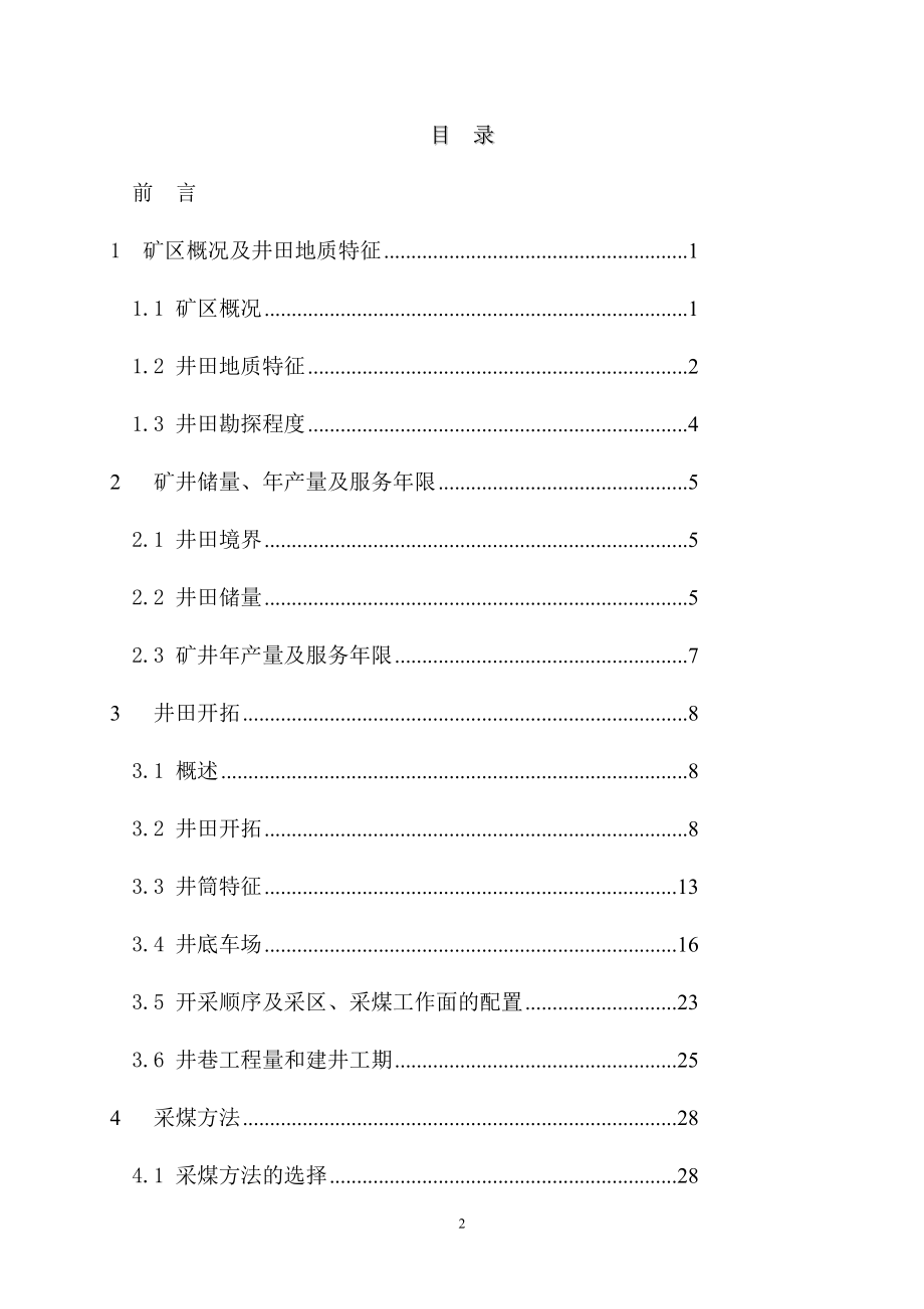神华宁夏煤业集团灵新煤矿矿井初步设计.doc_第3页