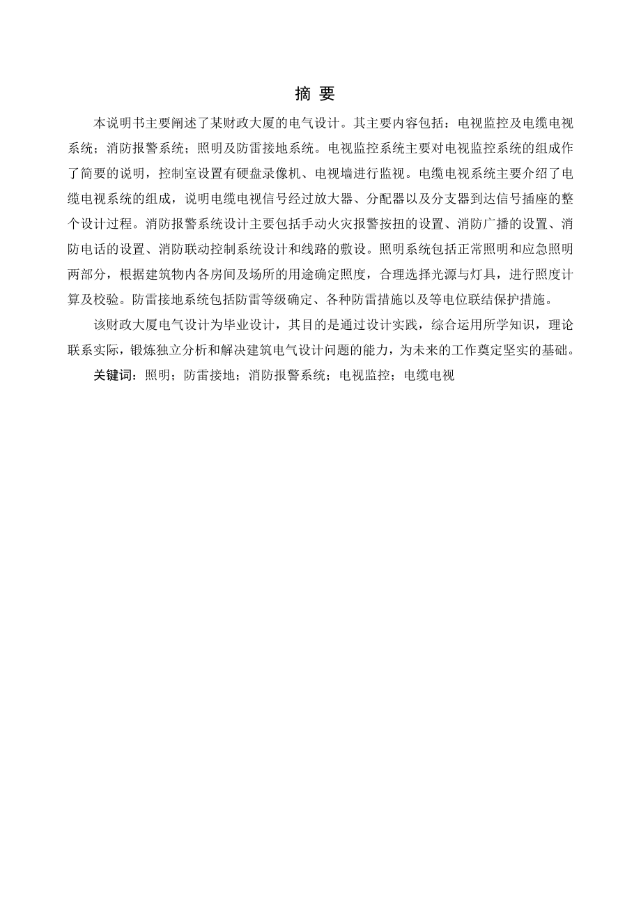 某财政大厦电视监控及消防报警系统设计.doc_第1页