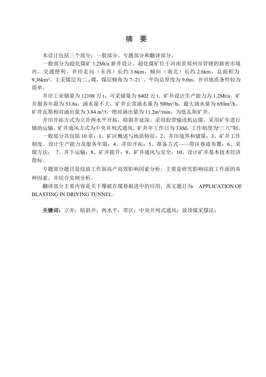 超化煤矿1.2Mta新井设计.doc_第1页