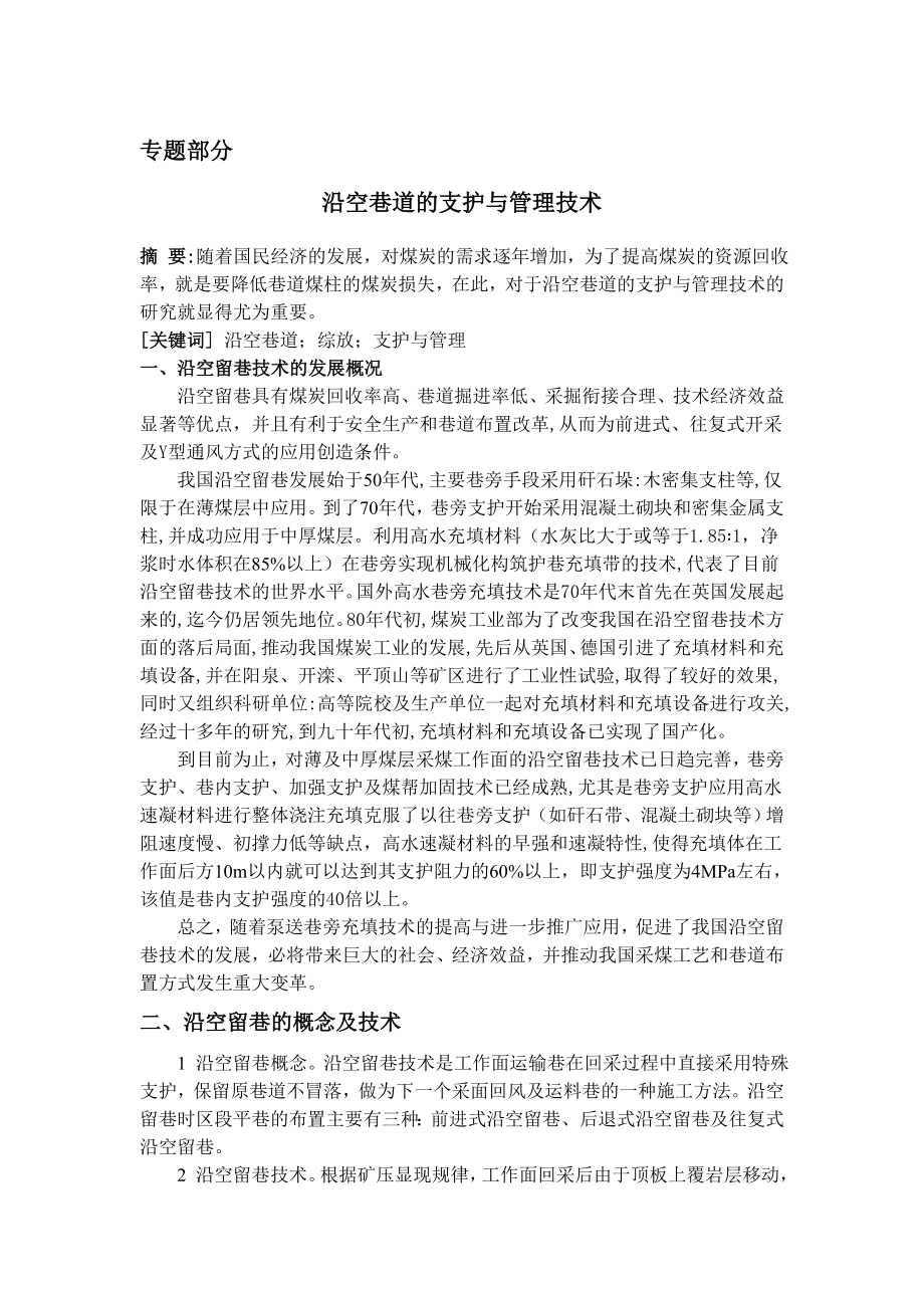 专题-沿空巷道的支护与管理技术.doc_第1页