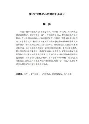 淮北矿业集团石台煤矿初步设计.doc