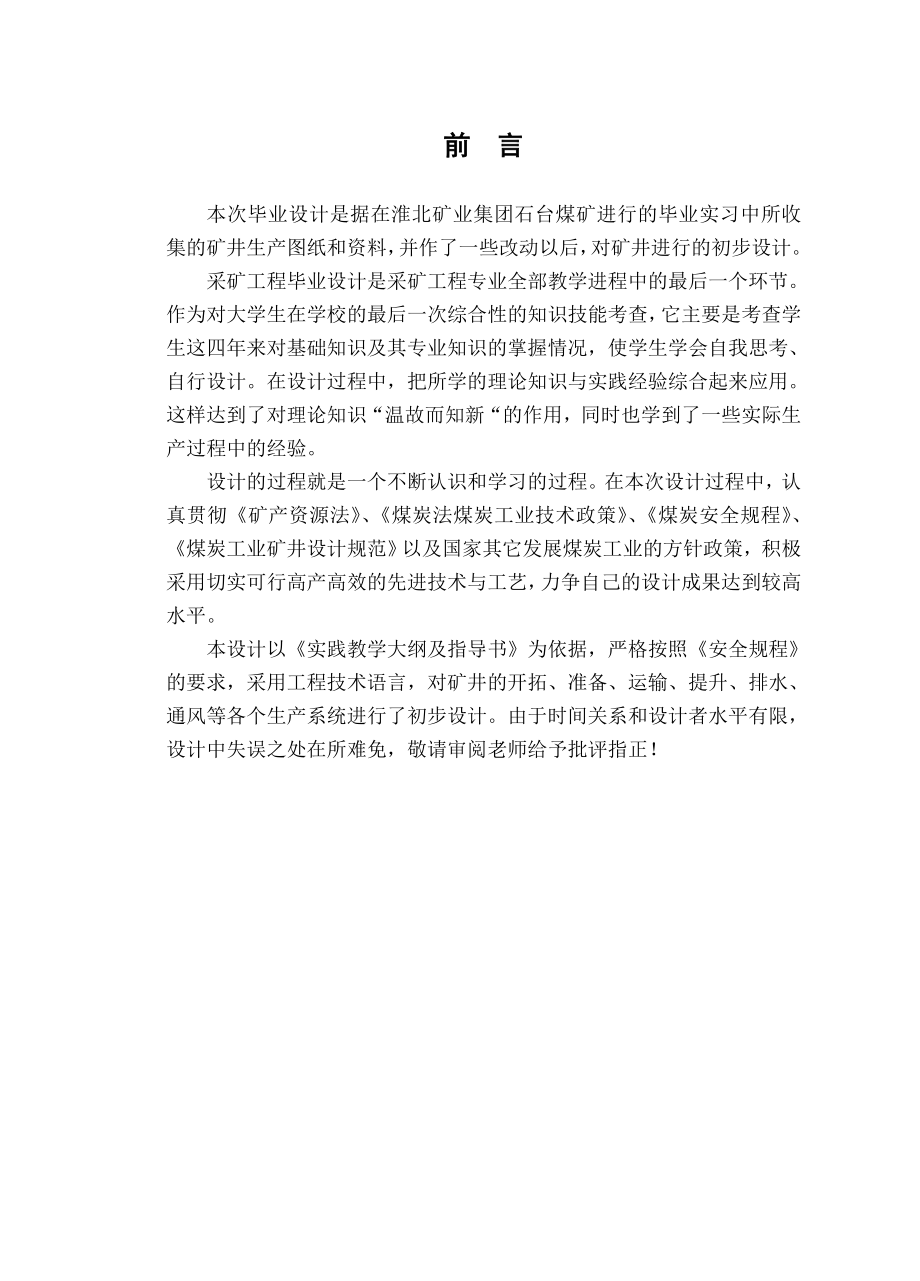 淮北矿业集团石台煤矿初步设计.doc_第3页