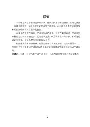 南京市泰瑞富酒店空调、通风及防排烟设计.doc