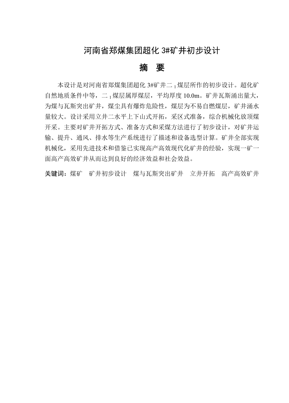 河南省郑煤集团超化3#矿井初步设计.doc_第1页