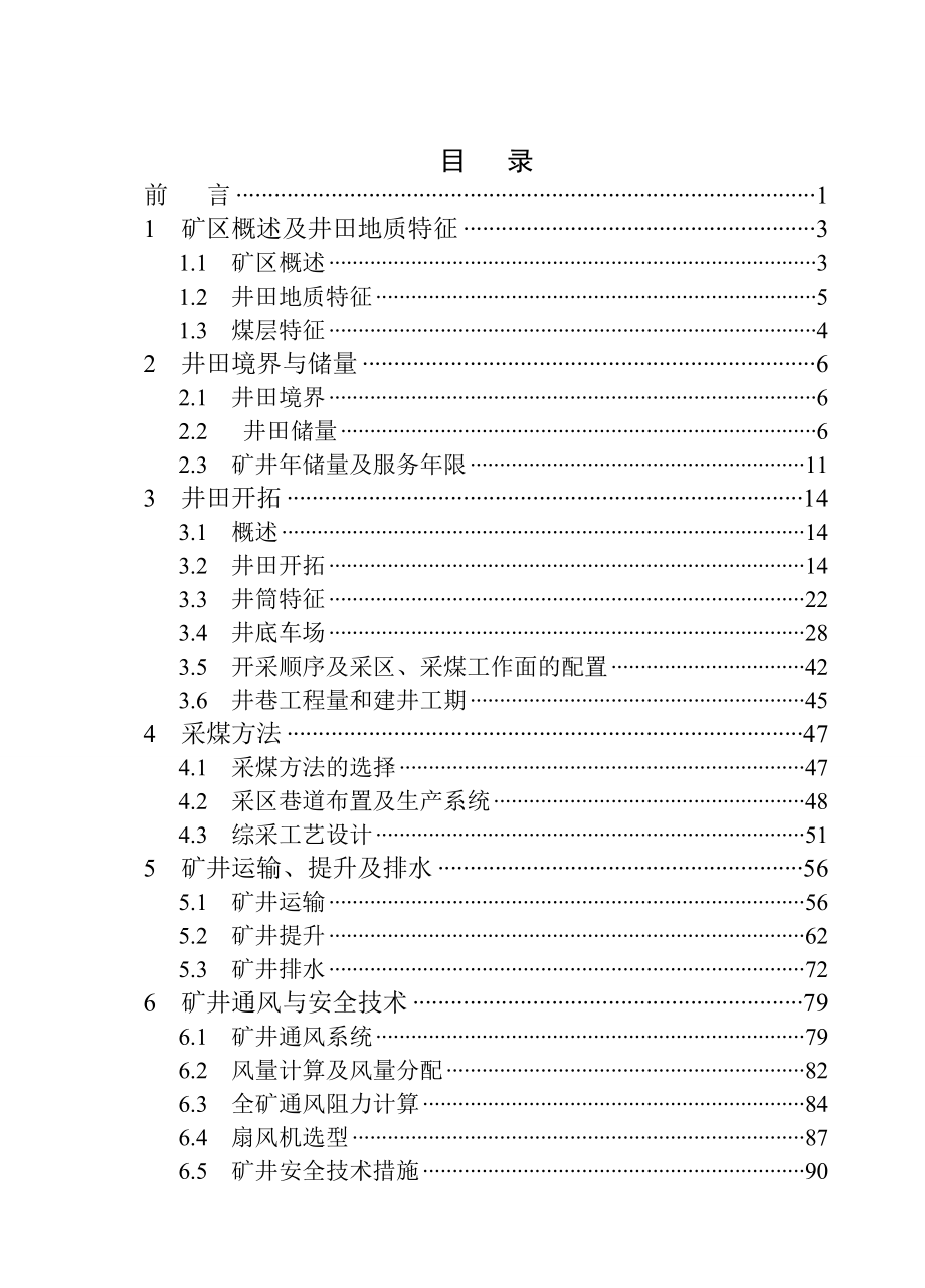 河南省郑煤集团超化3#矿井初步设计.doc_第3页