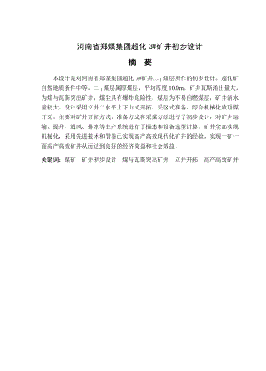 河南省郑煤集团超化3#矿井初步设计.doc