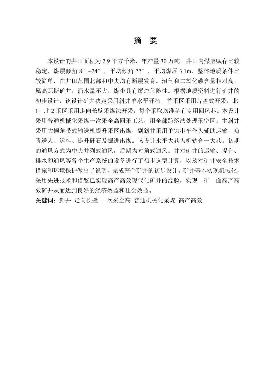 河南登封市金丰煤业向阳煤矿2号矿井0.3Mta初步设计.doc_第2页