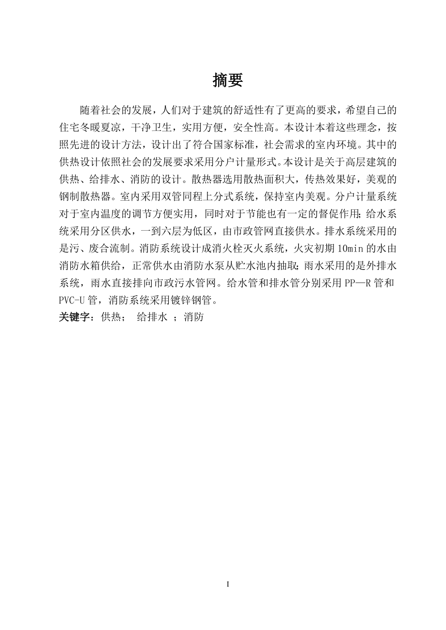 包头某高层住宅采暖、给排水及消防系统设计.doc_第1页