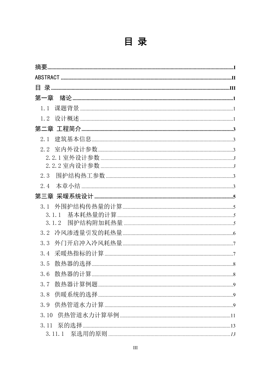 包头某高层住宅采暖、给排水及消防系统设计.doc_第3页
