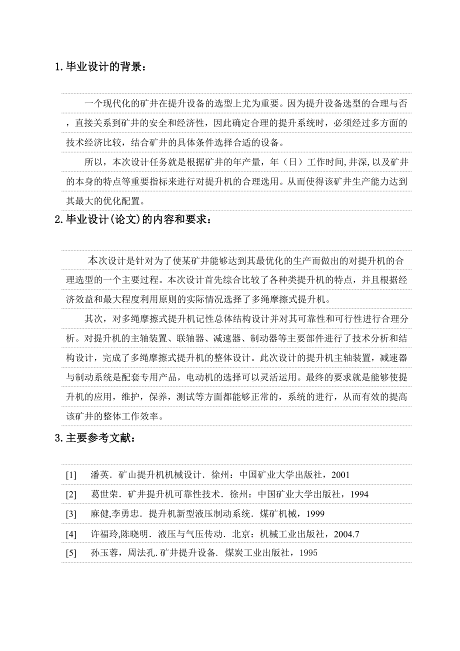 大黄山煤矿主井提升设备选型设计-任务书.doc_第2页