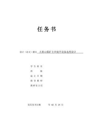 大黄山煤矿主井提升设备选型设计-任务书.doc