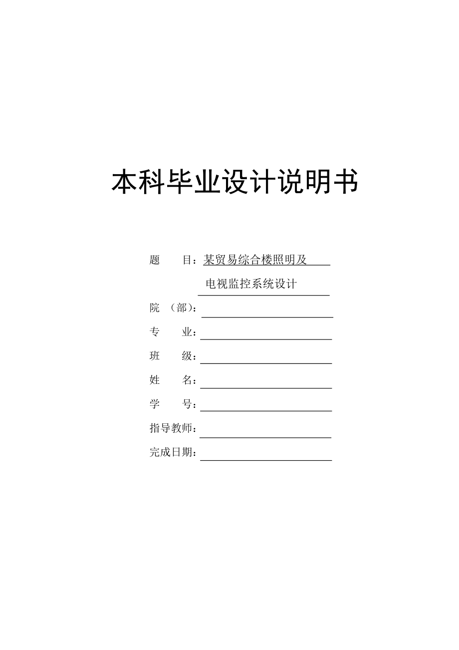 某贸易综合楼照明及电视监控系统设计.doc_第1页