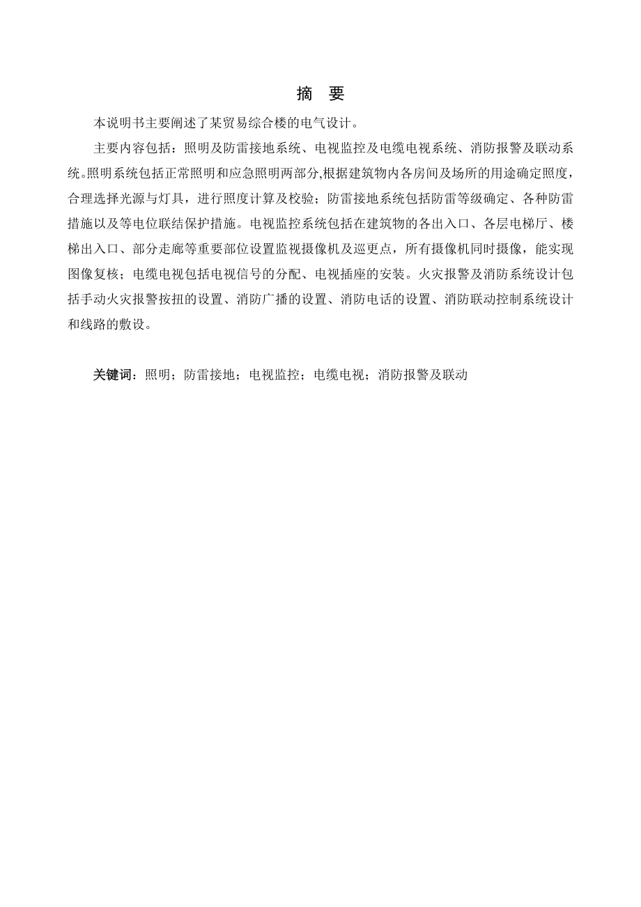 某贸易综合楼照明及电视监控系统设计.doc_第2页