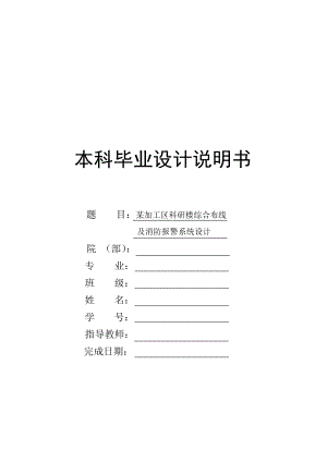 某加工区科研楼综合布线及消防报警系统设计.doc