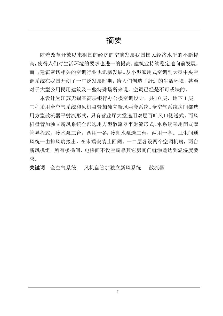 江苏无锡某银行办公楼空调设计.doc_第1页
