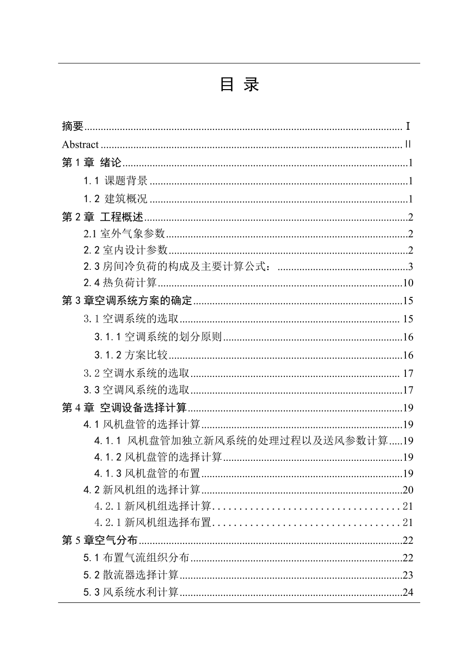 江苏无锡某银行办公楼空调设计.doc_第3页
