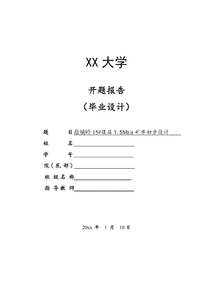 盘城岭15#煤层1.5Mta矿井初步设计-开题报告.doc