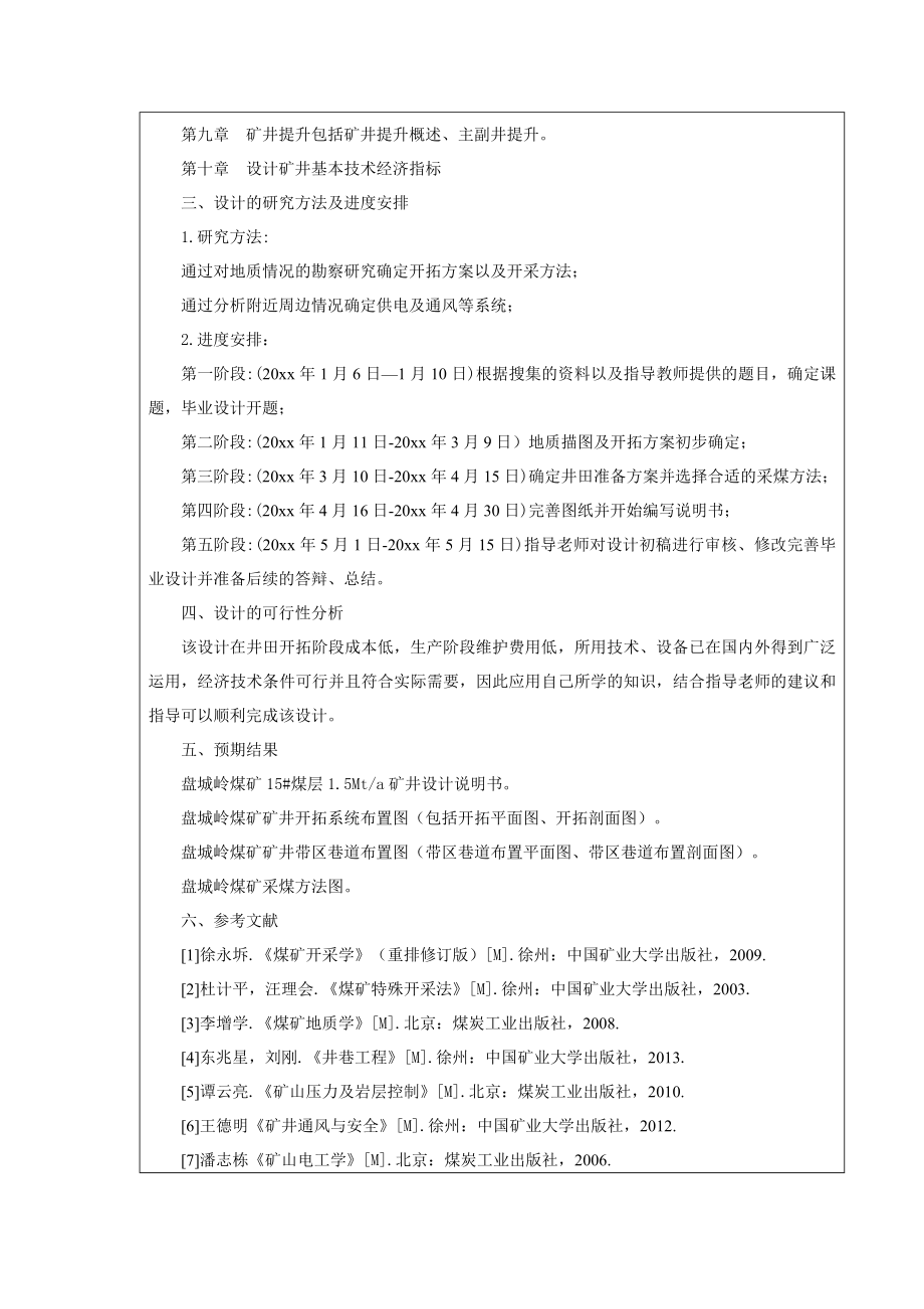 盘城岭15#煤层1.5Mta矿井初步设计-开题报告.doc_第3页
