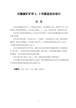 兴隆煤矿矿井2、3号煤层初步设计.doc