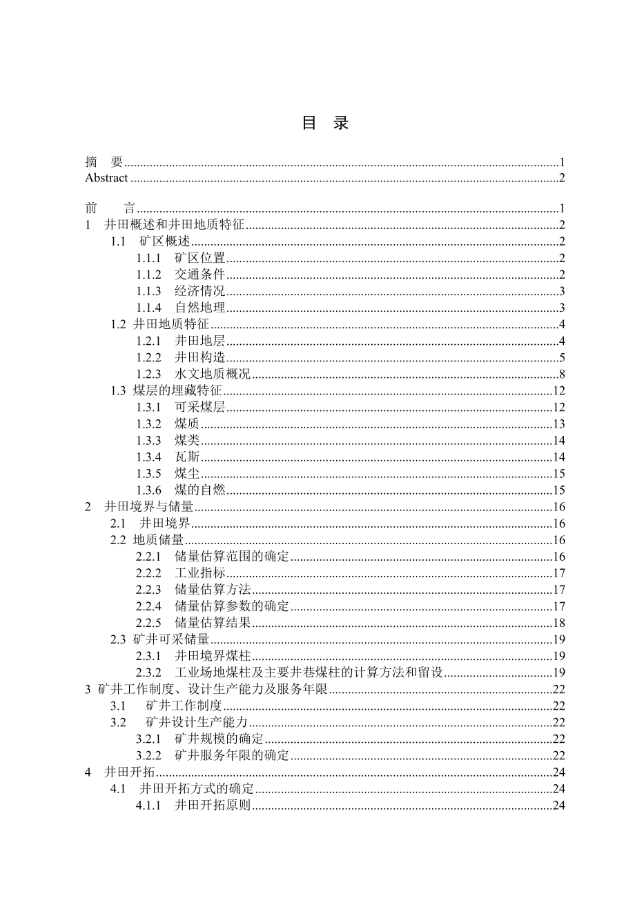 兴隆煤矿矿井2、3号煤层初步设计.doc_第3页