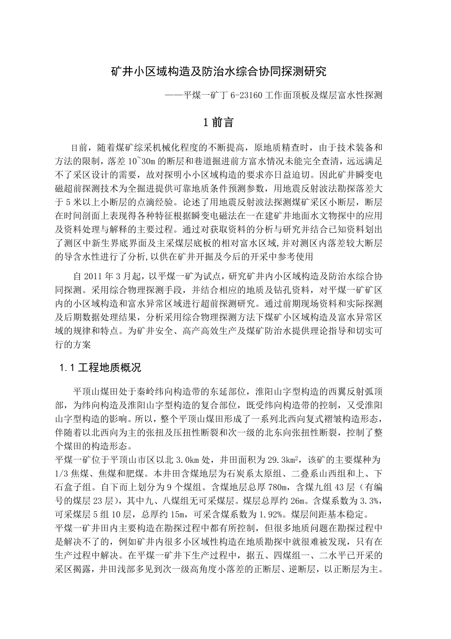 专题-矿井小区域构造及防治水综合协同探测研究.doc_第1页